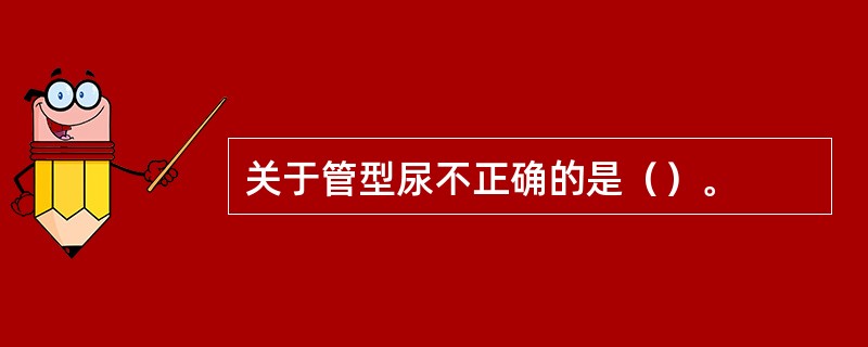 关于管型尿不正确的是（）。