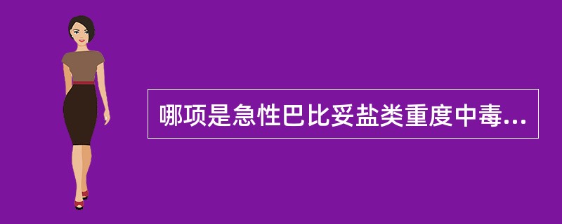 哪项是急性巴比妥盐类重度中毒表现（）。