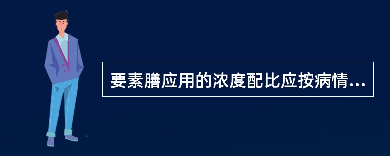 要素膳应用的浓度配比应按病情，由低浓度逐渐至高浓度，一般成人应用的浓度为（）。