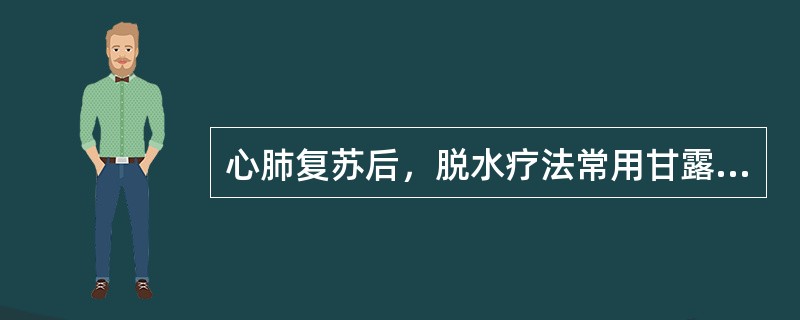 心肺复苏后，脱水疗法常用甘露醇浓度为（）。