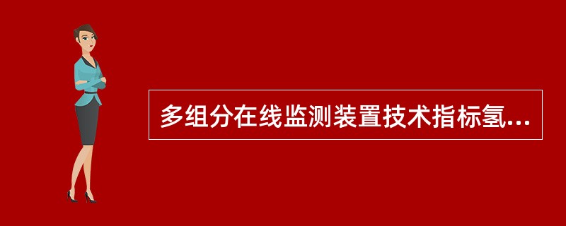 多组分在线监测装置技术指标氢气最低检测限值（）μL/L。