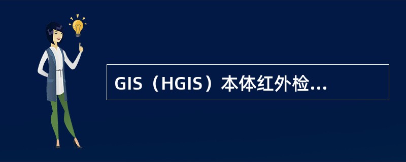 GIS（HGIS）本体红外检测主要检测各单元及进、出线电气连接处，红外热像图显示