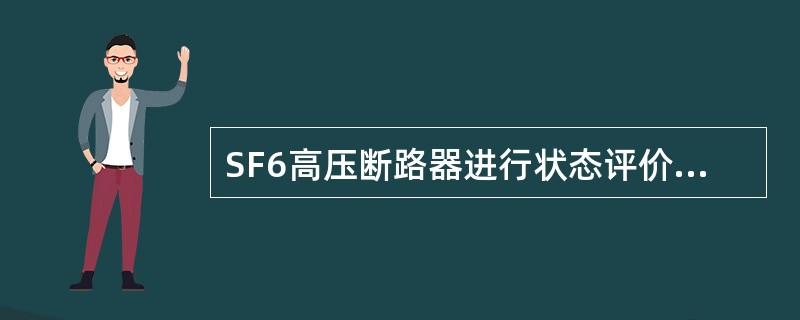 SF6高压断路器进行状态评价时，应分（）、操动机构、 并联电容、合闸电阻等四个部