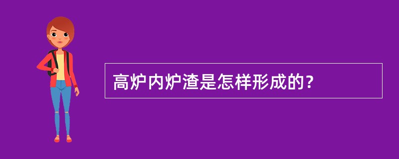 高炉内炉渣是怎样形成的？