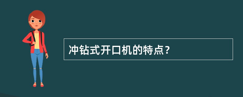 冲钻式开口机的特点？