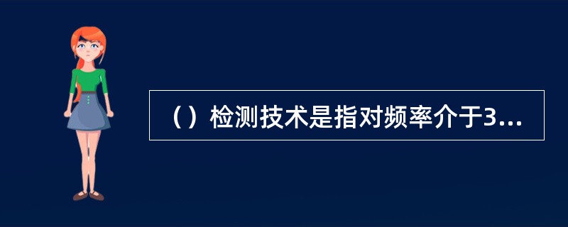 （）检测技术是指对频率介于3MHz-30MHz区间的局部放电信号进行采集、分析、