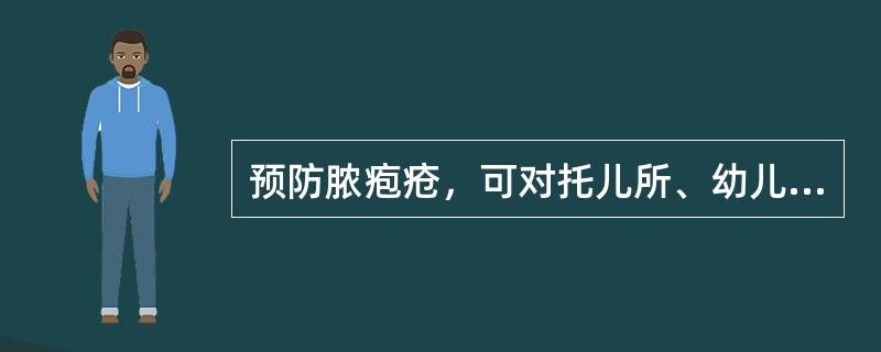 预防脓疱疮，可对托儿所、幼儿园工作人员鼻咽部喷用（）药物。