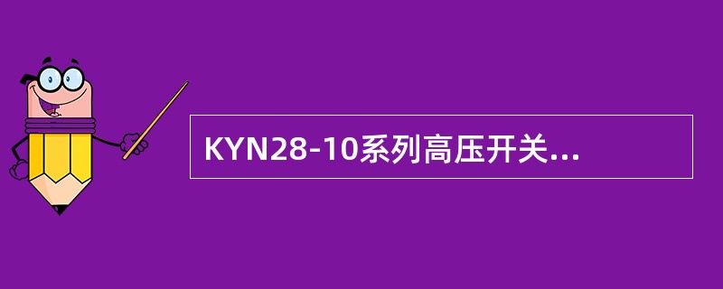 KYN28-10系列高压开关柜中断路器与隔离小车防止误操作的联锁功能包括（）。