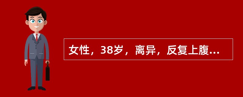 女性，38岁，离异，反复上腹胀痛不适，伴嗳气3年，伴失眠。查体：上腹部剑下轻压痛