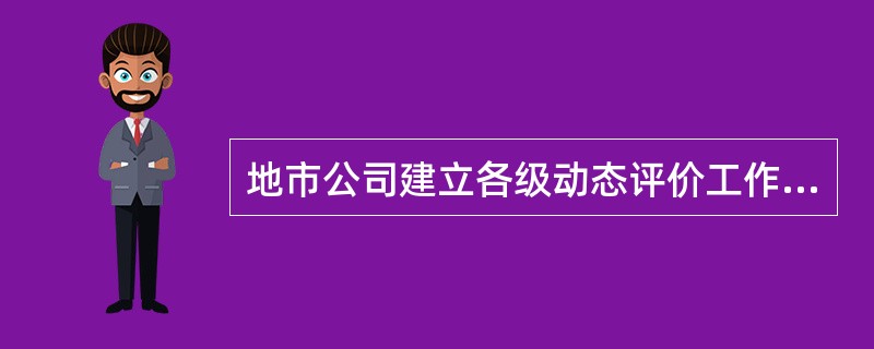 地市公司建立各级动态评价工作流程，明确工作职责，上报（）千伏及以上评价结果为“异