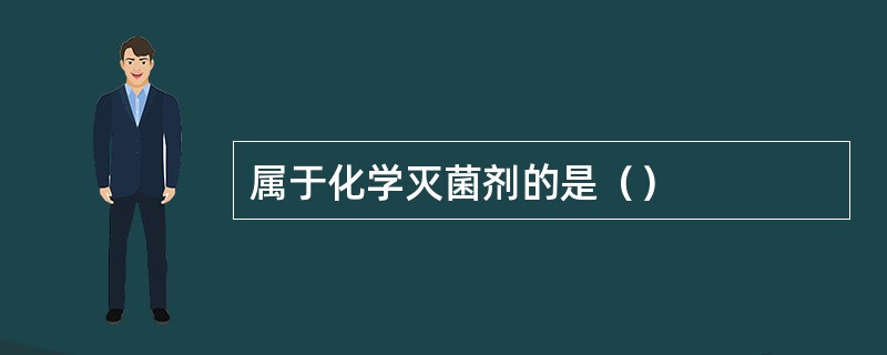 属于化学灭菌剂的是（）