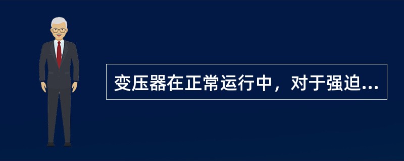 变压器在正常运行中，对于强迫油循环水冷或风冷变压器，一般应（）巡视一次。