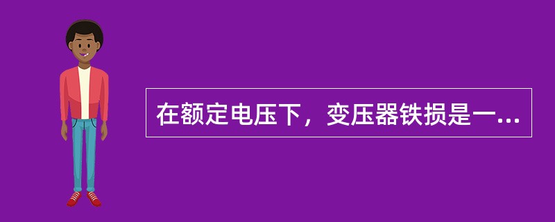 在额定电压下，变压器铁损是一个恒定量，它随实际运行电压（），是衡量变压器能耗的重