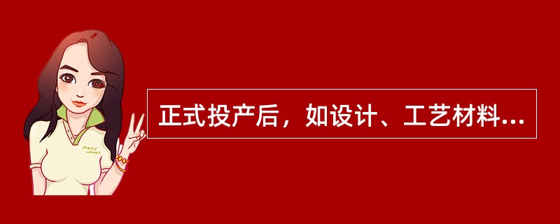 正式投产后，如设计、工艺材料、元器件有较大改变，可能影响产品性能时，应进行（）试