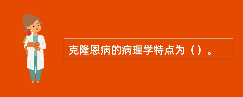 克隆恩病的病理学特点为（）。