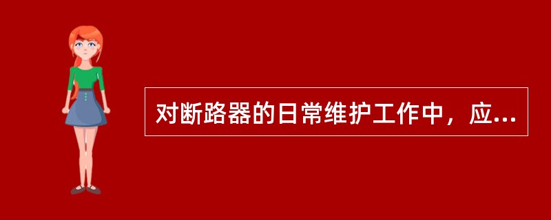 对断路器的日常维护工作中，应检查（）是否正常，核对容量是否相符。