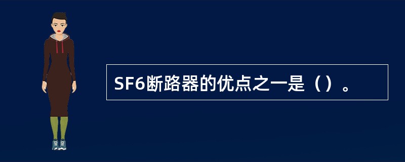 SF6断路器的优点之一是（）。