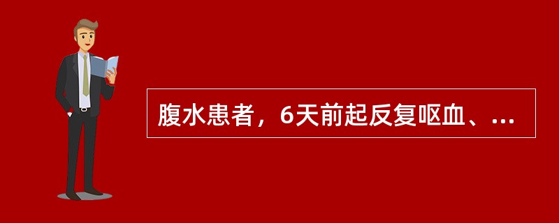 腹水患者，6天前起反复呕血、黑便，经抢救后好转，近日嗜睡，夜间烦躁不安，认人不清