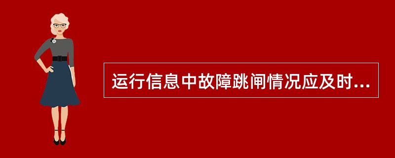 运行信息中故障跳闸情况应及时记录，内容包含（）、故障原因分析等。