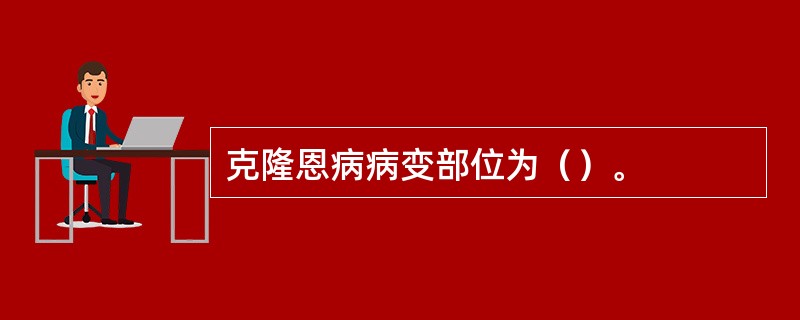 克隆恩病病变部位为（）。