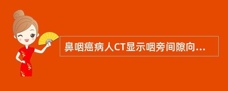 鼻咽癌病人CT显示咽旁间隙向哪个方向移位（）