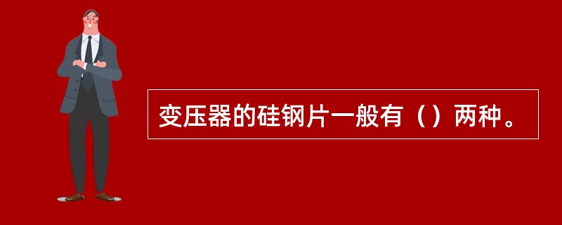 变压器的硅钢片一般有（）两种。