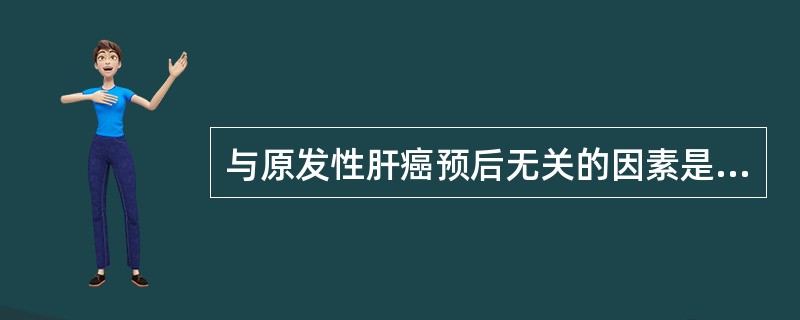 与原发性肝癌预后无关的因素是？（）