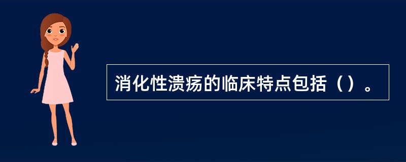 消化性溃疡的临床特点包括（）。