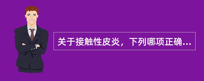 关于接触性皮炎，下列哪项正确？（）