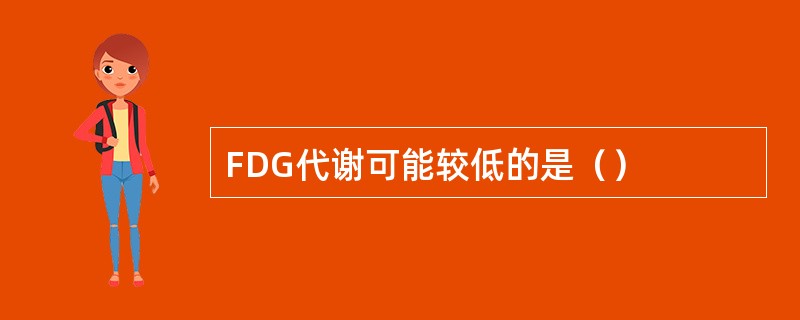 FDG代谢可能较低的是（）