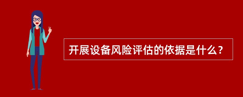 开展设备风险评估的依据是什么？