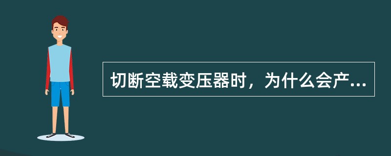 切断空载变压器时，为什么会产生过电压，如何限制？