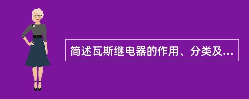 简述瓦斯继电器的作用、分类及功能原理。