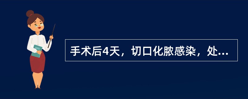 手术后4天，切口化脓感染，处理最好是（）。