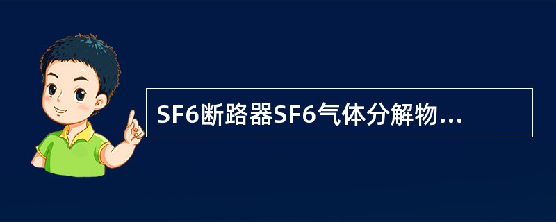 SF6断路器SF6气体分解物20℃缺陷值为（）。