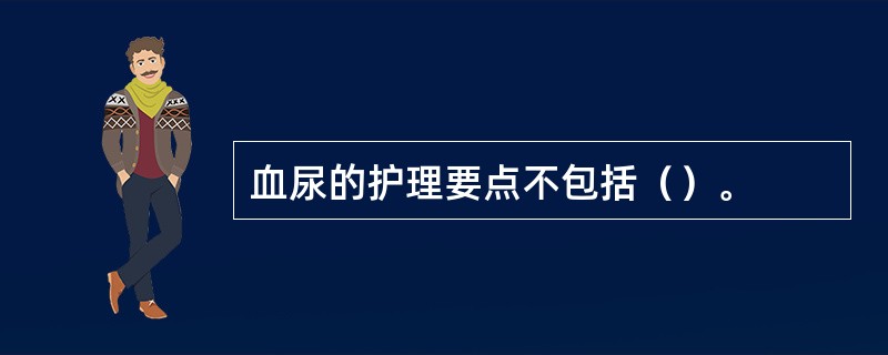 血尿的护理要点不包括（）。