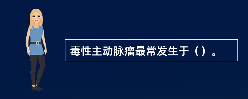 毒性主动脉瘤最常发生于（）。