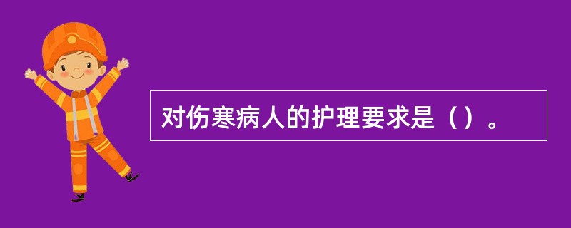 对伤寒病人的护理要求是（）。