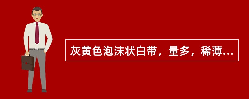 灰黄色泡沫状白带，量多，稀薄，可能为（）。