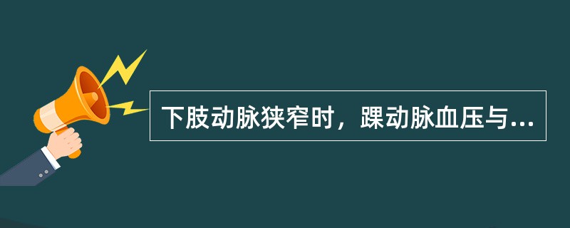 下肢动脉狭窄时，踝动脉血压与肱动脉血压比值应（）。