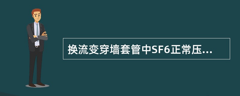 换流变穿墙套管中SF6正常压力为（），当压力降低到（）和（）时，发出两种等级的报