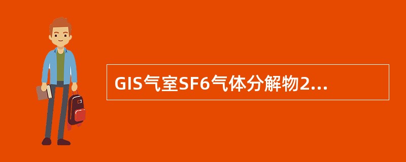 GIS气室SF6气体分解物20℃缺陷值为（）。