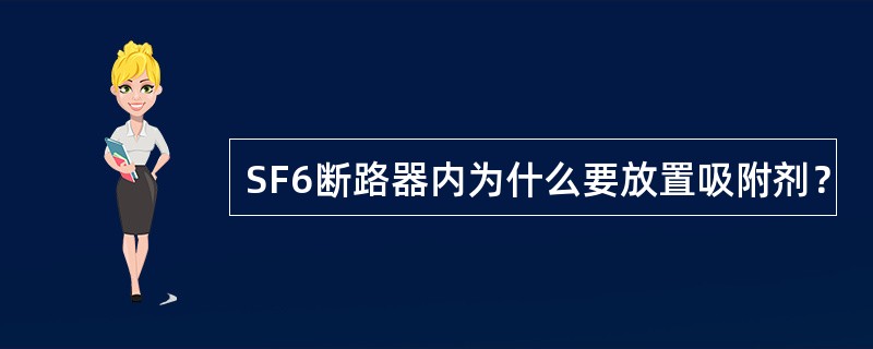 SF6断路器内为什么要放置吸附剂？