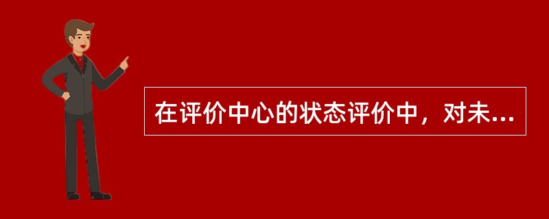 在评价中心的状态评价中，对未经过评价流程的设备记录进行人工评价的操作是（）。