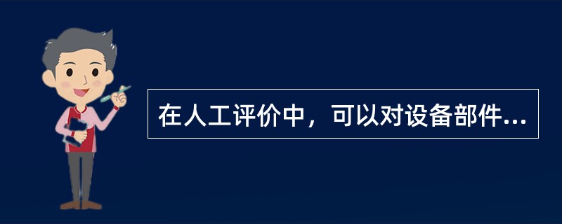 在人工评价中，可以对设备部件下所属状态量进行重新评价，每次只能对（）个状态量进行