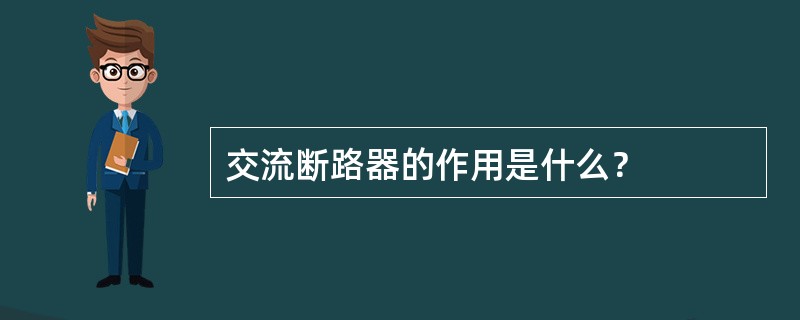 交流断路器的作用是什么？