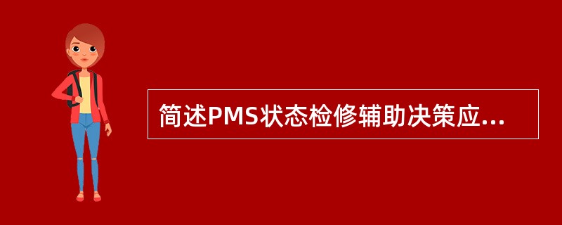 简述PMS状态检修辅助决策应用模块中针对输变电评价设备系统是如何预警的？哪个模块