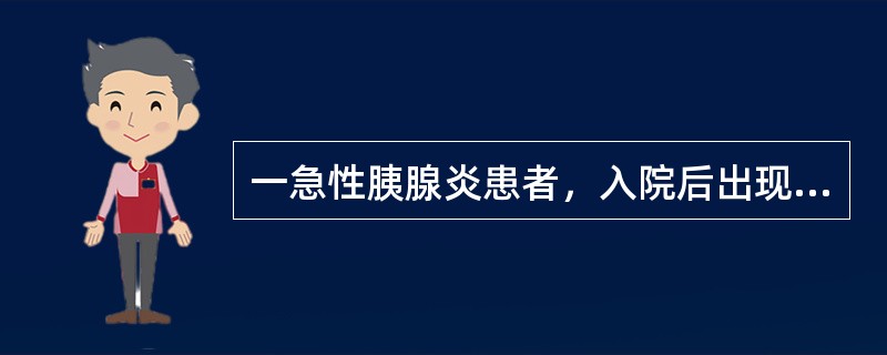 一急性胰腺炎患者，入院后出现明显呼吸困难，呼吸率36次/分，经鼻导管吸氧（4L/