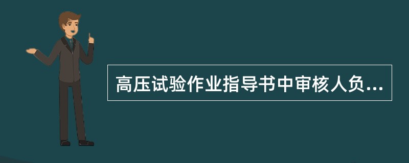 高压试验作业指导书中审核人负责作业指导书的审核，对编写的（）负责。