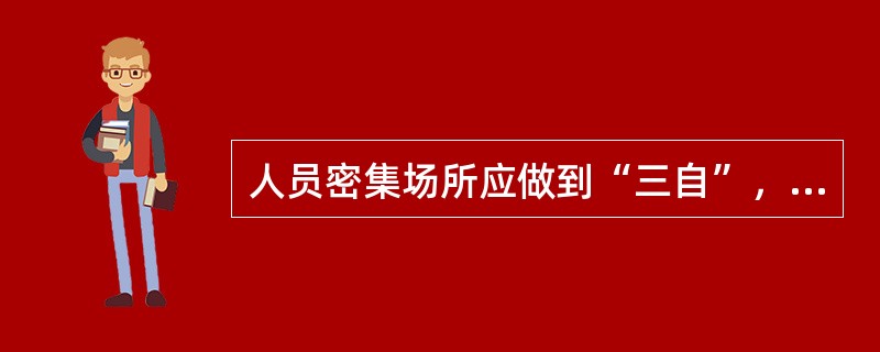 人员密集场所应做到“三自”，下列选项中（）是错误的。（易）